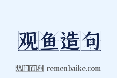 观鱼造句是什么意思的图片